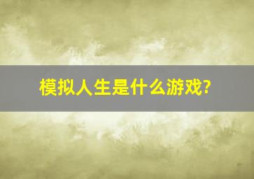 模拟人生是什么游戏?