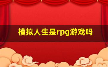 模拟人生是rpg游戏吗