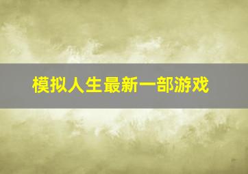 模拟人生最新一部游戏