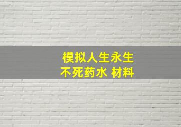 模拟人生永生不死药水 材料