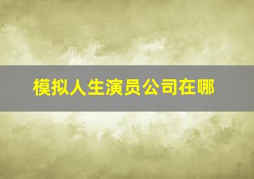 模拟人生演员公司在哪