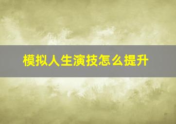 模拟人生演技怎么提升