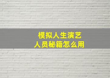 模拟人生演艺人员秘籍怎么用