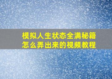 模拟人生状态全满秘籍怎么弄出来的视频教程