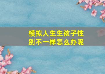 模拟人生生孩子性别不一样怎么办呢