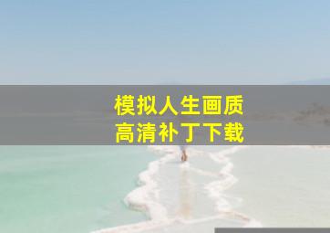 模拟人生画质高清补丁下载