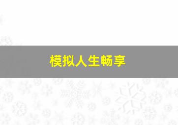 模拟人生畅享