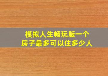 模拟人生畅玩版一个房子最多可以住多少人