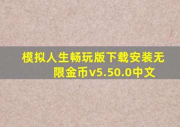 模拟人生畅玩版下载安装无限金币v5.50.0中文