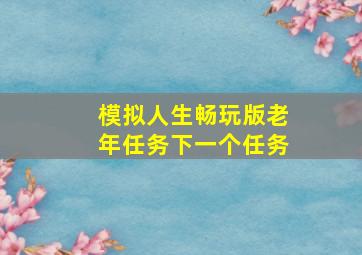 模拟人生畅玩版老年任务下一个任务