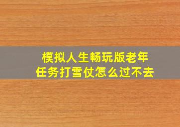 模拟人生畅玩版老年任务打雪仗怎么过不去