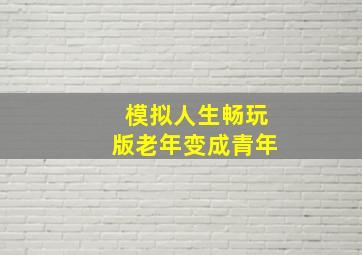 模拟人生畅玩版老年变成青年