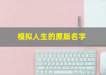 模拟人生的原版名字