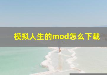 模拟人生的mod怎么下载