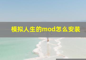 模拟人生的mod怎么安装