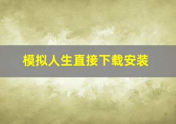 模拟人生直接下载安装