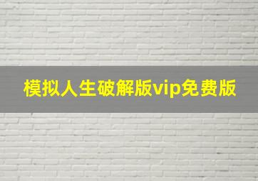 模拟人生破解版vip免费版