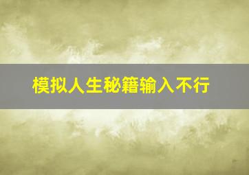 模拟人生秘籍输入不行