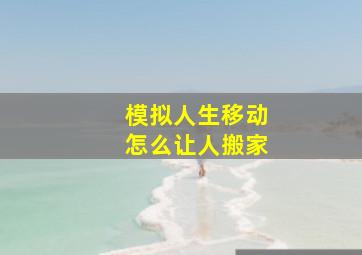 模拟人生移动怎么让人搬家