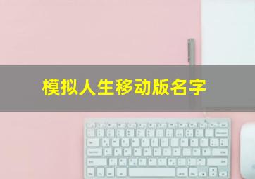 模拟人生移动版名字