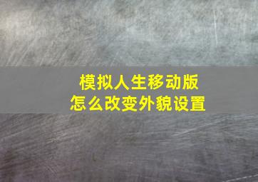 模拟人生移动版怎么改变外貌设置