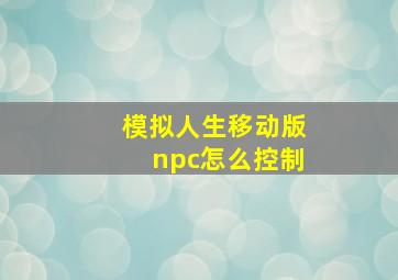 模拟人生移动版npc怎么控制