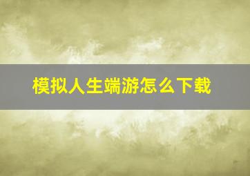 模拟人生端游怎么下载