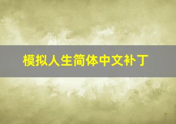 模拟人生简体中文补丁