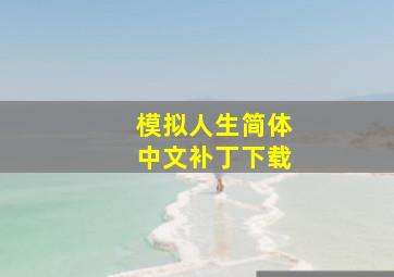 模拟人生简体中文补丁下载