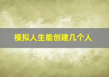 模拟人生能创建几个人