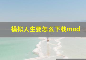 模拟人生要怎么下载mod