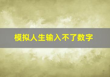 模拟人生输入不了数字