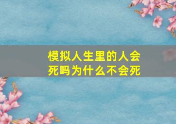 模拟人生里的人会死吗为什么不会死