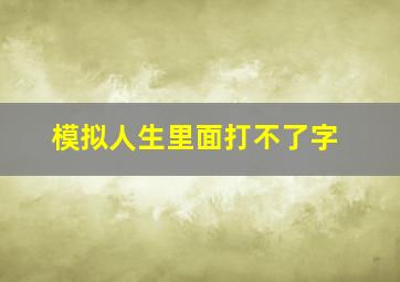 模拟人生里面打不了字