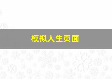 模拟人生页面