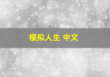 模拟人生 中文