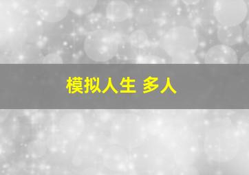 模拟人生 多人