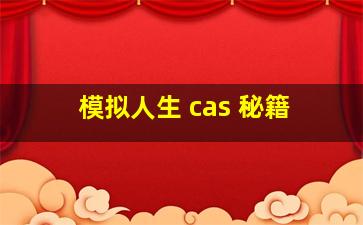 模拟人生 cas 秘籍