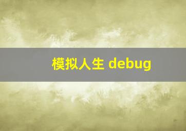 模拟人生 debug