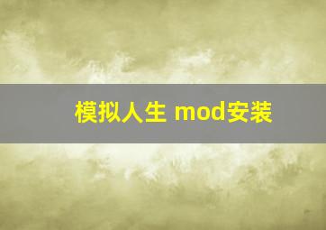 模拟人生 mod安装