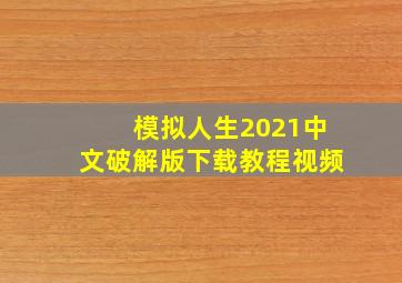 模拟人生2021中文破解版下载教程视频