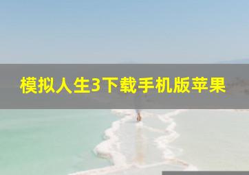 模拟人生3下载手机版苹果