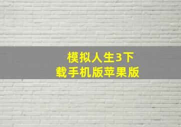 模拟人生3下载手机版苹果版