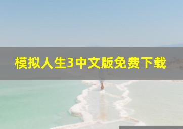 模拟人生3中文版免费下载