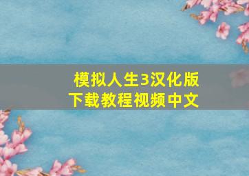 模拟人生3汉化版下载教程视频中文