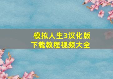 模拟人生3汉化版下载教程视频大全