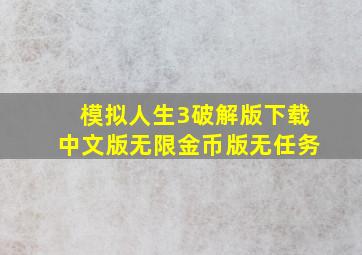 模拟人生3破解版下载中文版无限金币版无任务