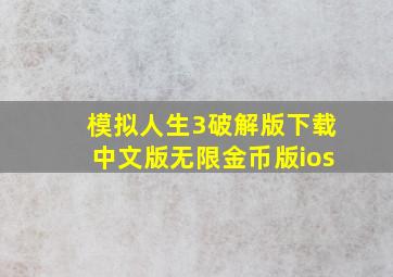 模拟人生3破解版下载中文版无限金币版ios