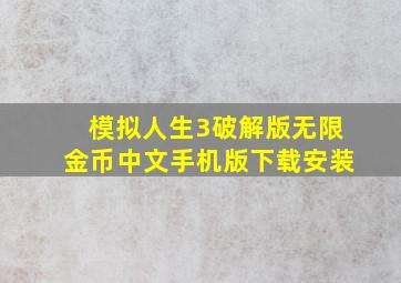 模拟人生3破解版无限金币中文手机版下载安装