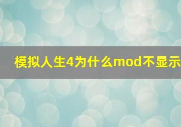 模拟人生4为什么mod不显示